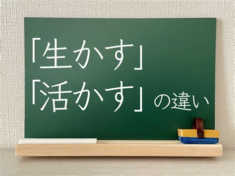 いかせる|生かす／活かす（いかす）とは？ 意味・読み方・使い方をわか。